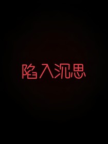 陷入沉思