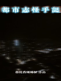 都市志怪手记