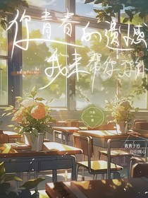 你青春的遗憾，我来帮你弥补