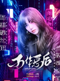 TNT：恶毒女配不作恶后