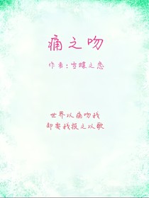 痛之吻