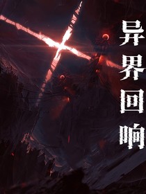 异界回响