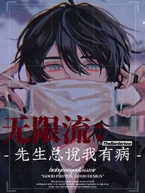 无限流：先生总说我有病