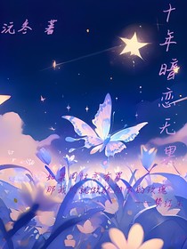 十年暗恋无果