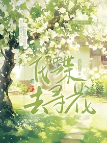 化蝶去尋花