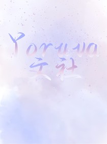 Yoruva文社介紹