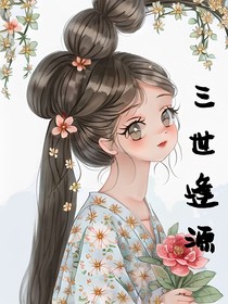 三世逢源
