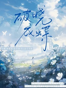 破晓成蝶