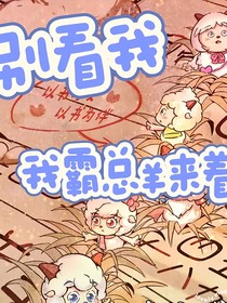 別看我，我霸總羊來著