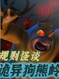 規(guī)則怪談：狗熊嶺