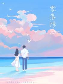 零落悸動(dòng)