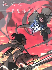 伍六七之共生體之亂