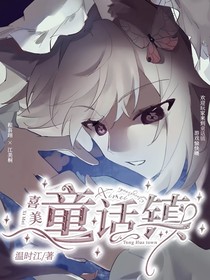 喜美：童话镇