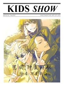咒回：仲夏的歌