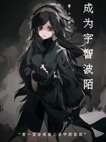成为宇智波陌
