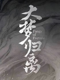 大梦归离：花开花落