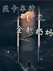 盟卡车神之全职奶妈
