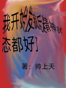 我開始發(fā)瘋后精神狀態(tài)都好了