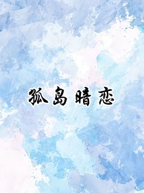 孤島暗戀