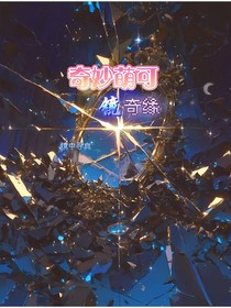奇妙萌可之鏡奇緣