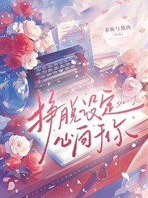 掙脫設(shè)定，心向于你