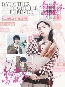 黄朔：青梅果茶喝不腻