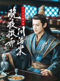 少白：晚夜微雨问海棠