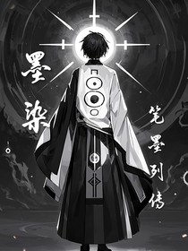 墨染——筆墨列傳