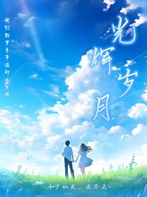 光辉岁月（那时的风华正茂）