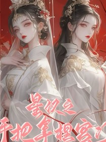 星汉之手把拿捏宫门