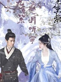 九重紫：菀月听宁