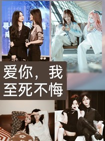 愛你，我至死不悔