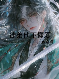 师弟是个修炼狂魔怎么办