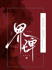 界碑：于鹰隼之华章，筑山海之永固