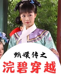 甄嬛传之浣碧穿越