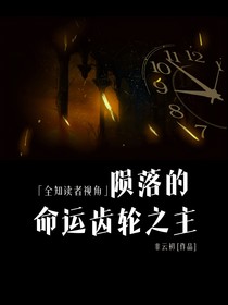 全知讀者視角：隕落的命運(yùn)齒輪之主
