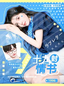 跳地3：十九封情书