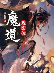 魔道（觀影體）