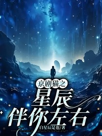 京劇貓之星辰伴你左右