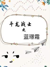 斗龙战士之蓝璟霜