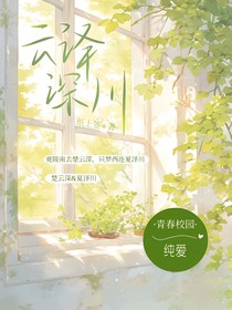 云泽深川