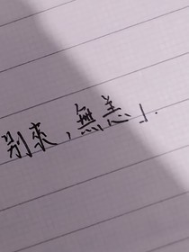 别来，无恙……