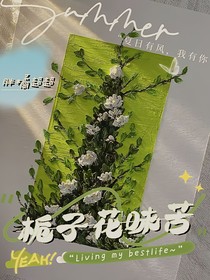 栀子花味苦
