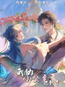 我的小公主迟到了