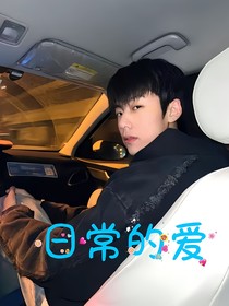庞博文日常的爱