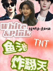 TNT：鱼池炸翻天