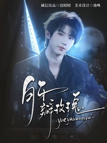 马嘉祺：月牙瓣玫瑰