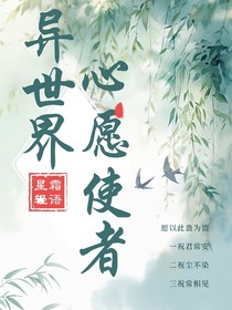 快穿：异世界心愿使者
