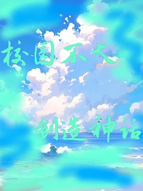 校园不大，创造神话