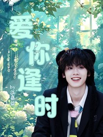 左航：愛你逢時(shí)
